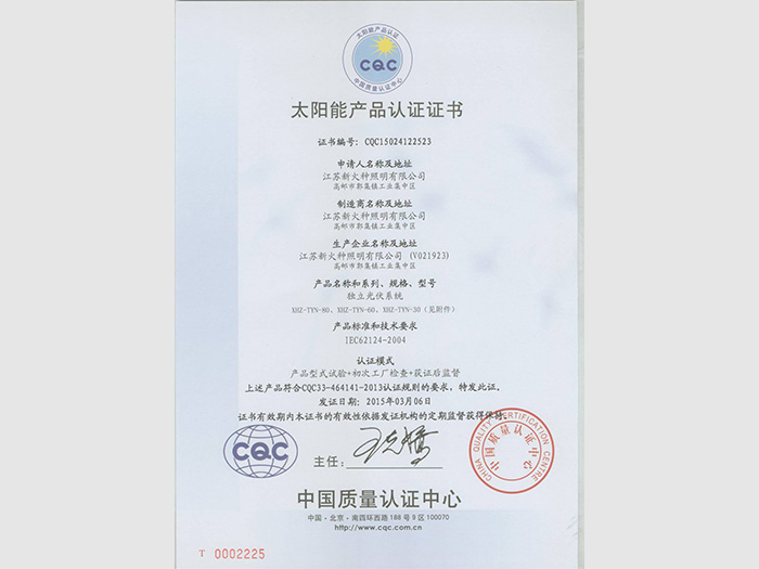 太阳能路灯CQC认证