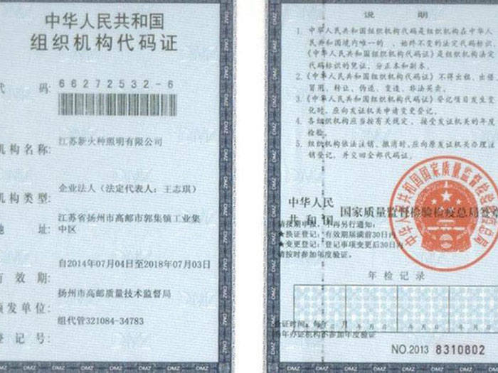 组织机构代码证