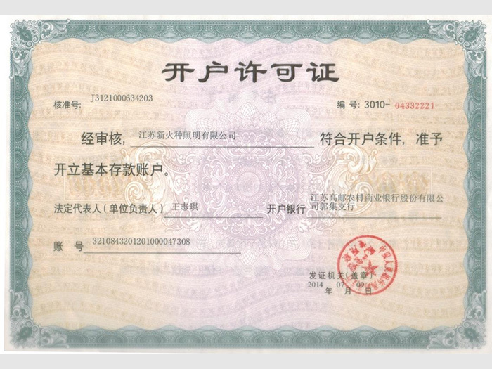 开户许可证