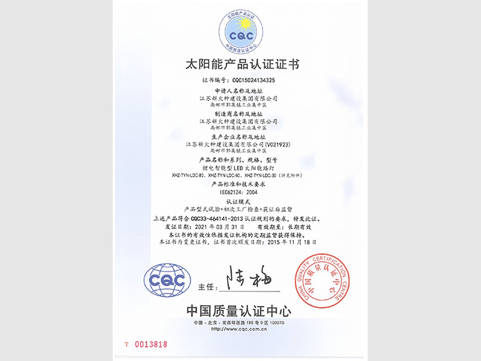 锂电智能型LED太阳能路灯CQC证书